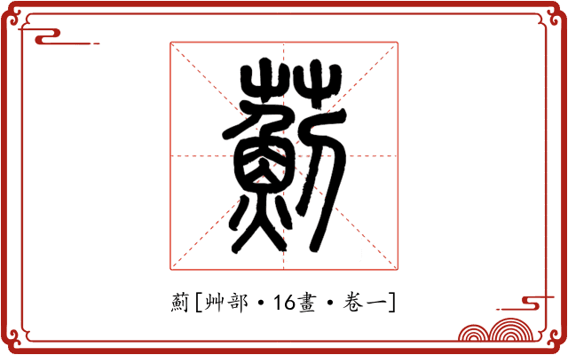 薊