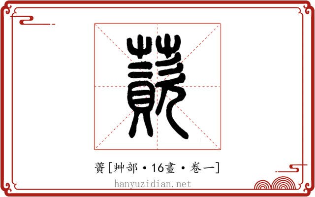 薋