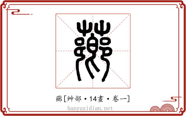 薌