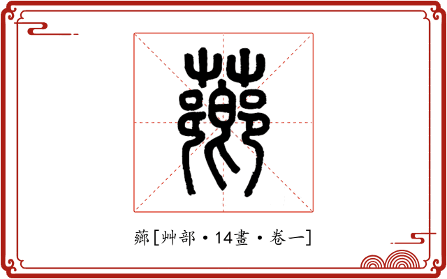 薌