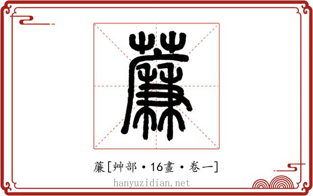 薕