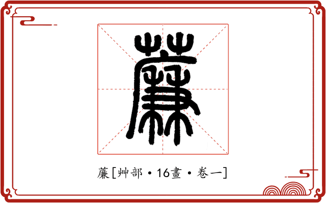 薕