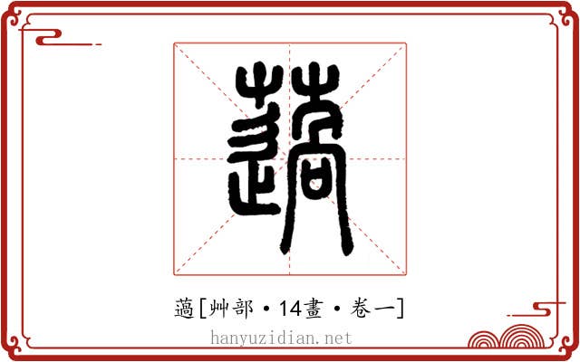 薖