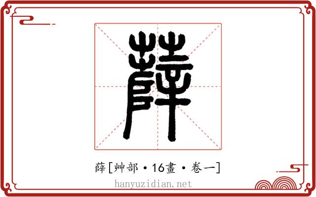薛