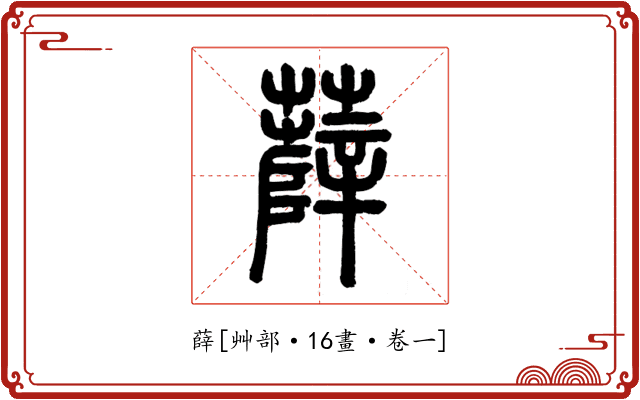 薛