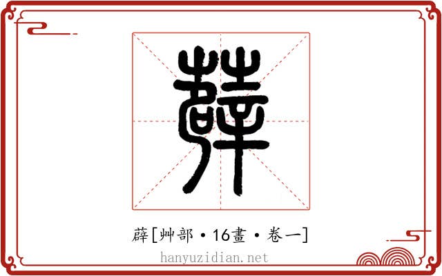 薜