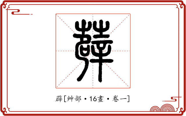 薜