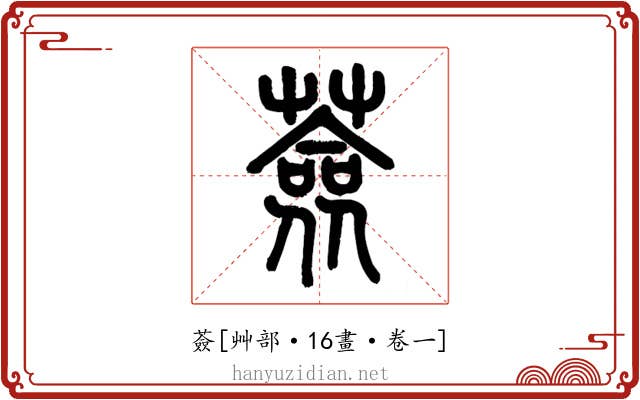 薟