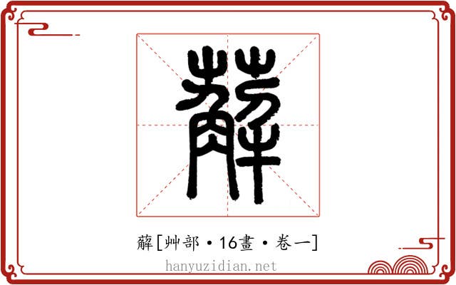 薢