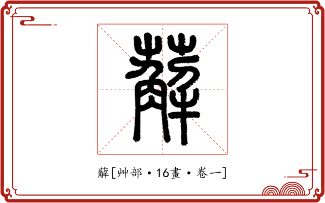 薢