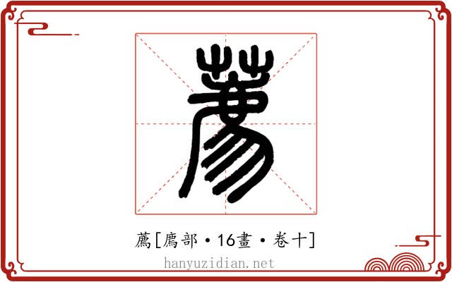 薦
