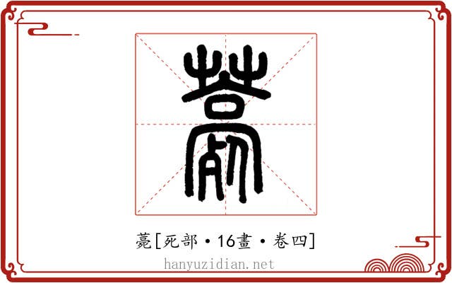 薧