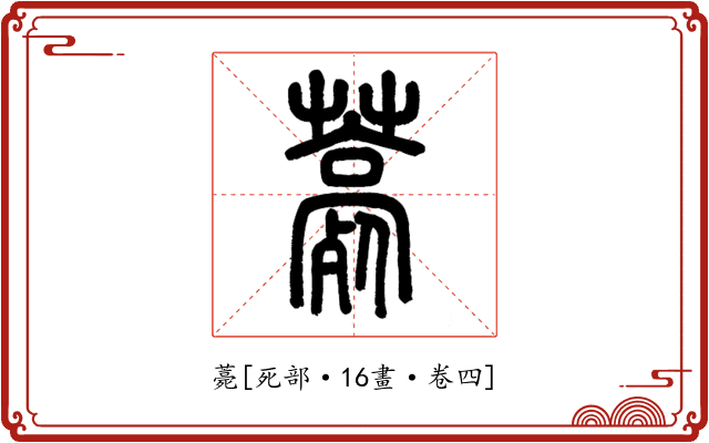 薧