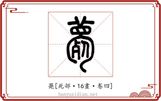 薨