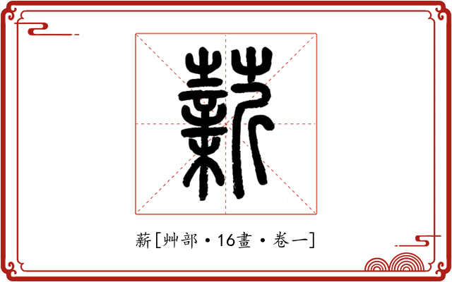 薪