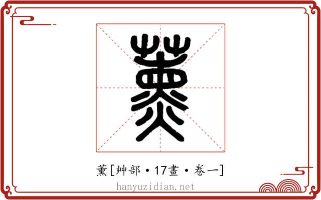 薰