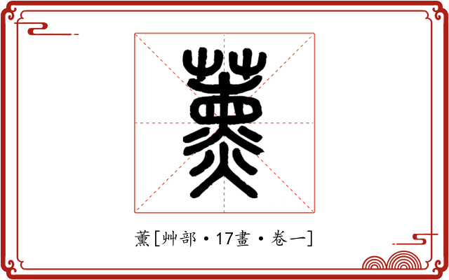 薰