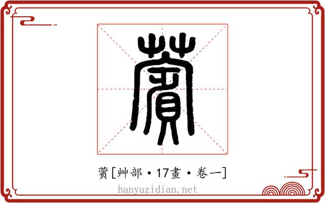 薲
