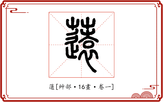 薳