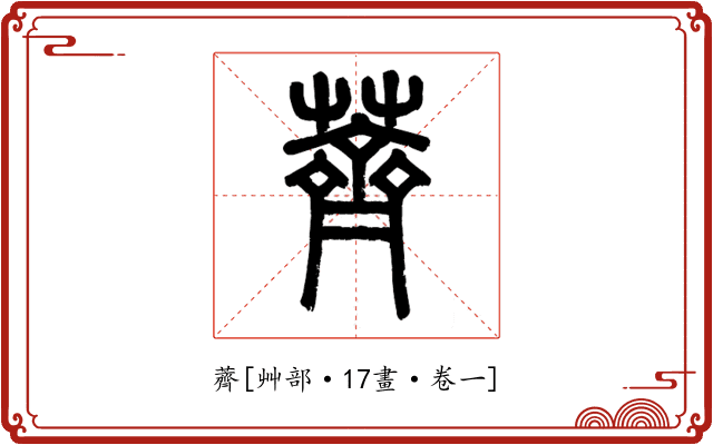 薺