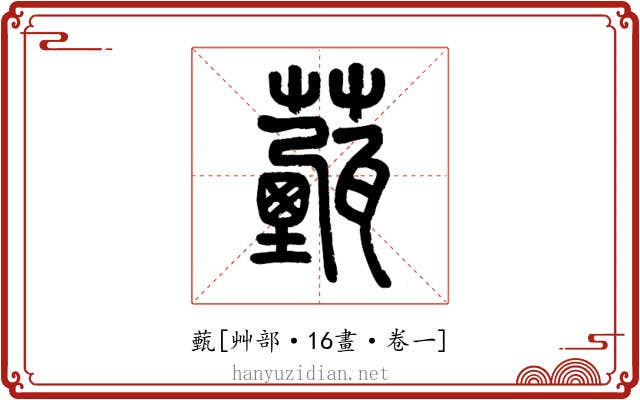 薽