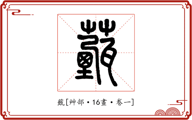 薽