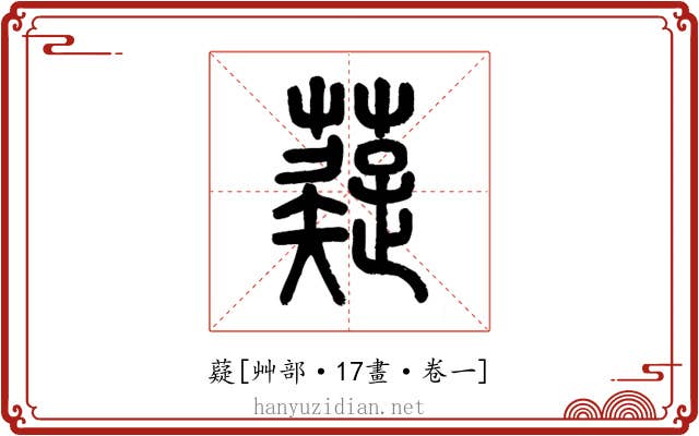 薿