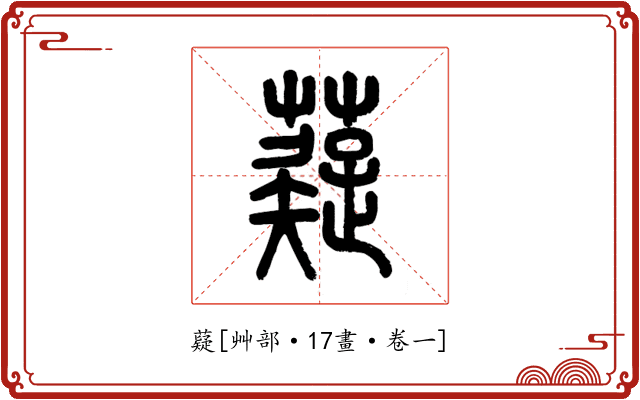 薿