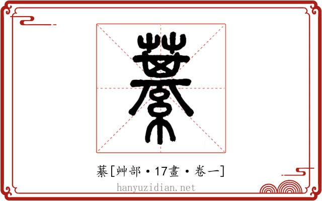 藄
