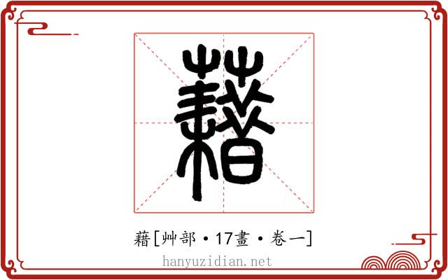 藉