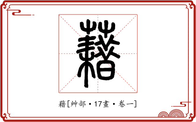 藉