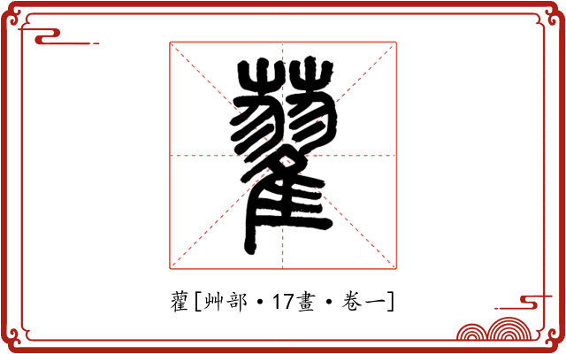 藋