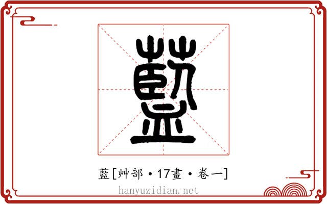 藍