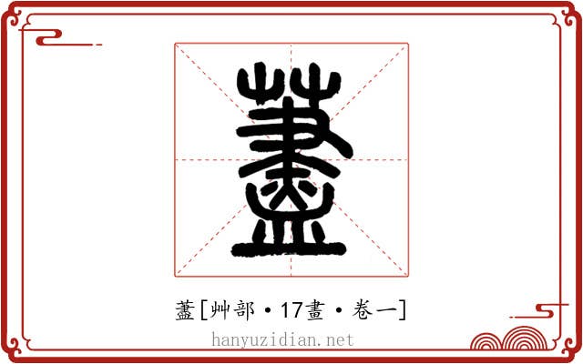 藎
