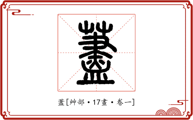 藎