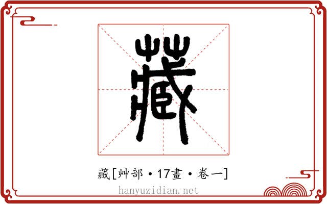 藏
