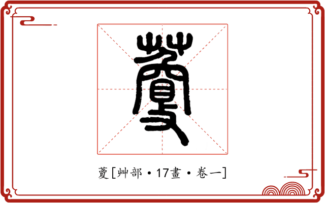 藑