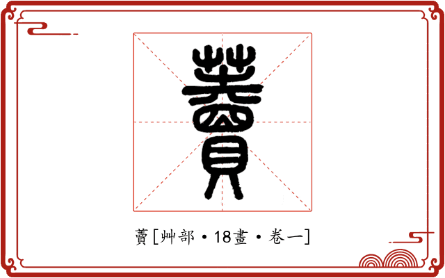 藚