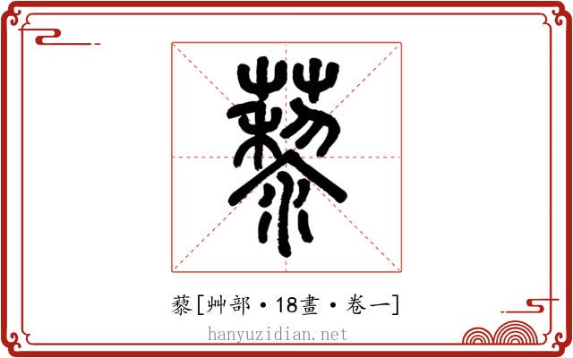 藜