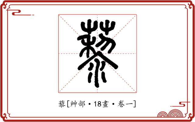 藜