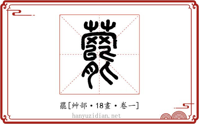 藣