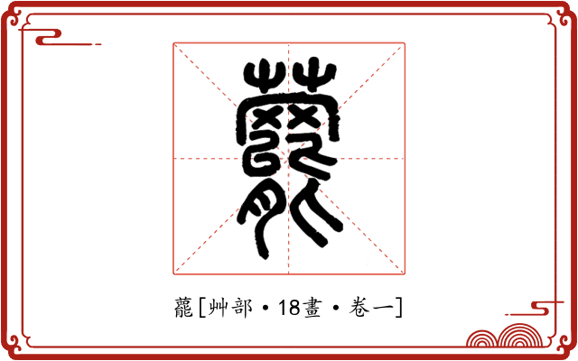 藣