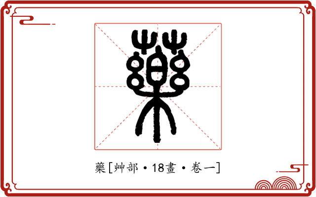 藥