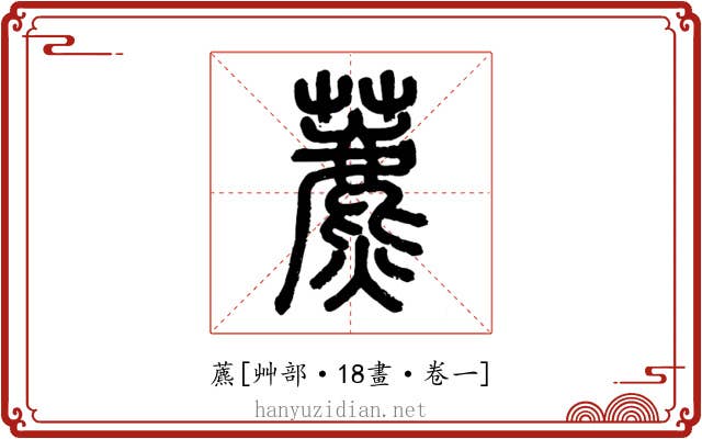 藨