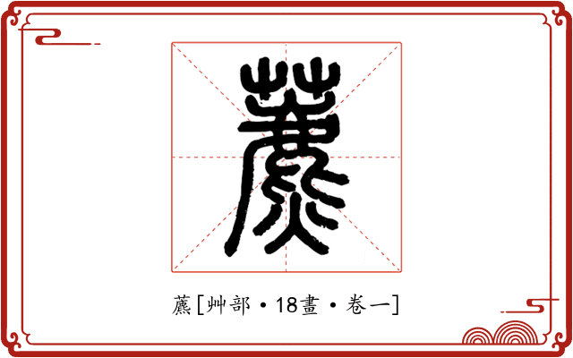 藨