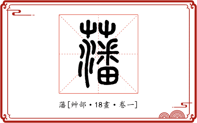 藩