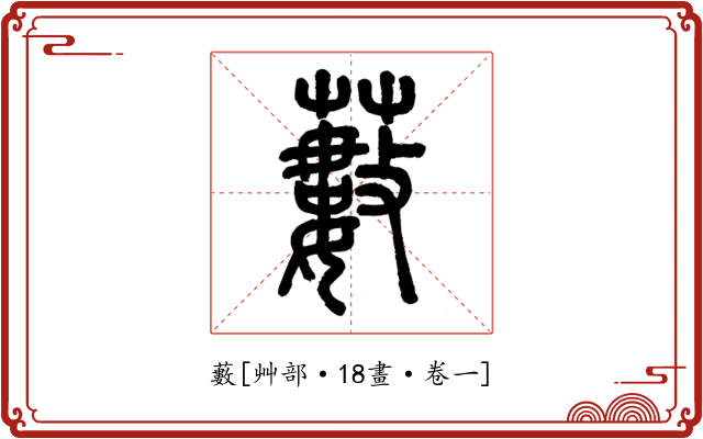 藪