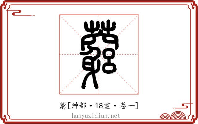 藭