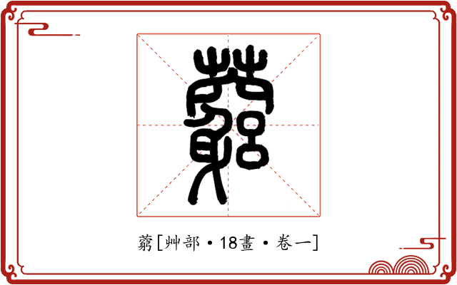 藭