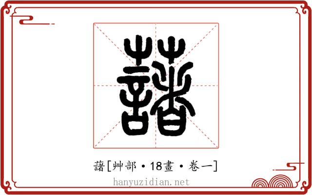 藷
